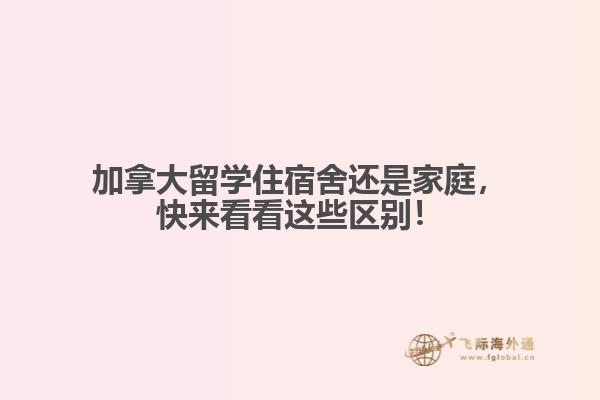 加拿大留學(xué)住宿舍還是家庭，快來(lái)看看這些區(qū)別！