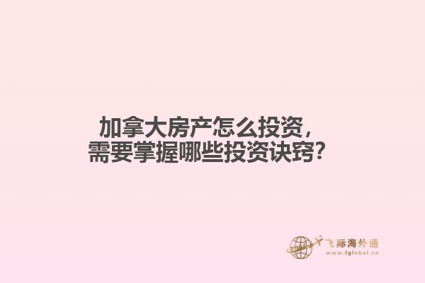 加拿大房產(chǎn)怎么投資，需要掌握哪些投資訣竅？