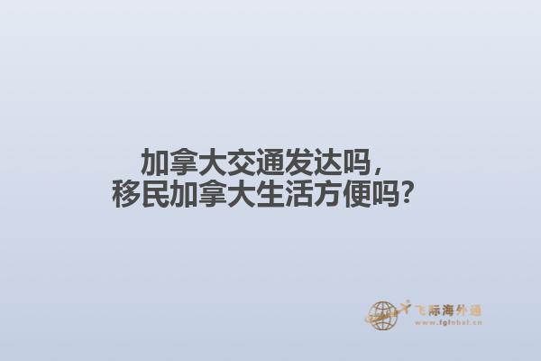 加拿大交通發(fā)達嗎，移民加拿大生活方便嗎？