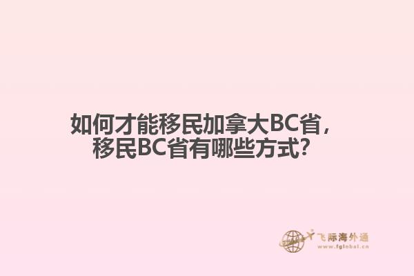 如何才能移民加拿大BC省，移民BC省有哪些方式？