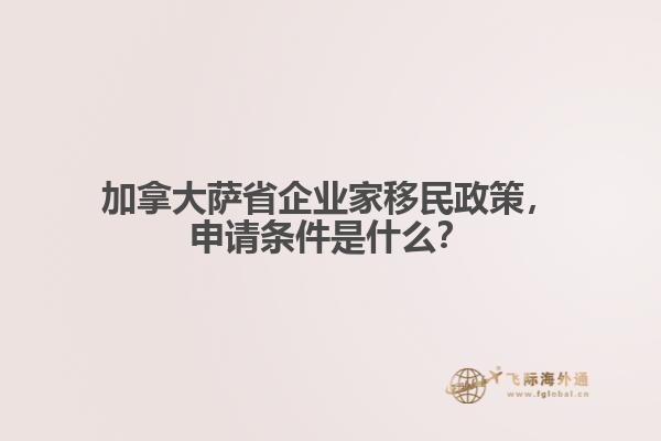 加拿大薩省企業(yè)家移民政策，申請(qǐng)條件是什么？