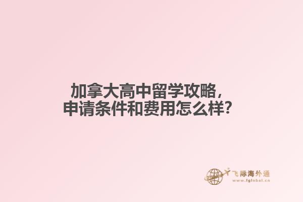 加拿大高中留學(xué)攻略，申請條件和費用怎么樣？
