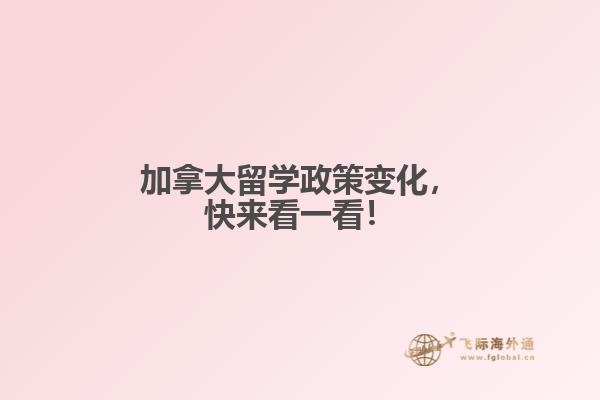 加拿大留學政策變化，快來看一看！