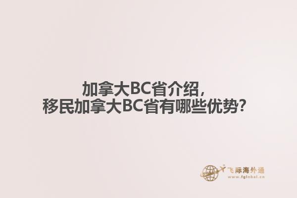 加拿大BC省介紹，移民加拿大BC省有哪些優(yōu)勢？