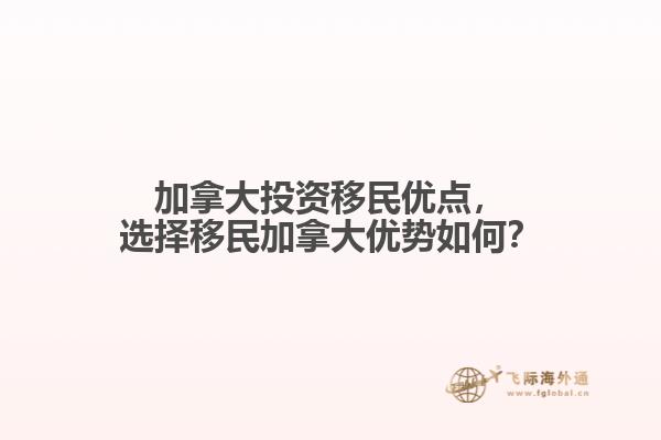 加拿大投資移民優(yōu)點，選擇移民加拿大優(yōu)勢如何？