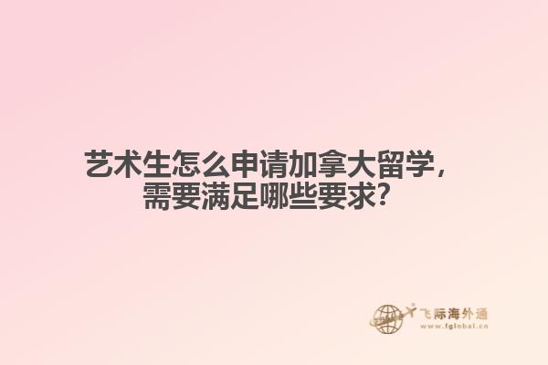 藝術生怎么申請加拿大留學，需要滿足哪些要求？