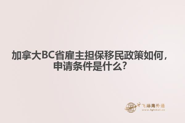 加拿大BC省雇主擔保移民政策如何，申請條件是什么？