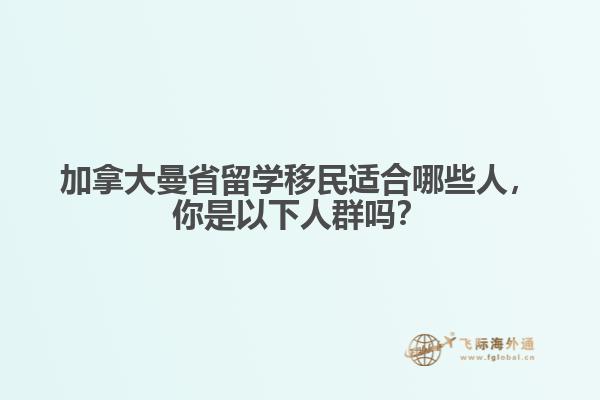 加拿大曼省留學(xué)移民適合哪些人，你是以下人群?jiǎn)幔? data-original=