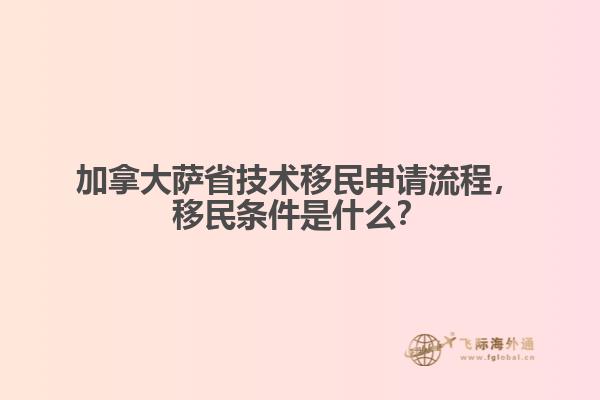 加拿大薩省技術(shù)移民申請流程，移民條件是什么？