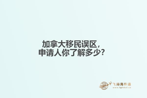加拿大移民誤區(qū)，申請人你了解多少？
