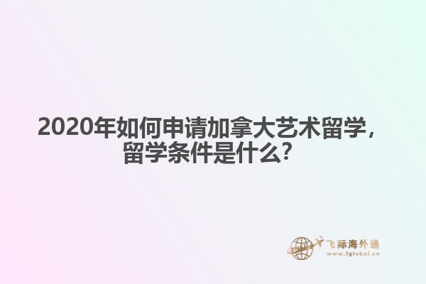 2020年如何申請(qǐng)加拿大藝術(shù)留學(xué)，留學(xué)條件是什么？