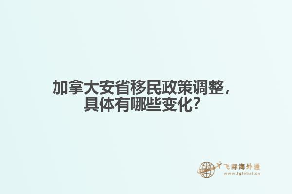加拿大安省移民政策調(diào)整，具體有哪些變化？