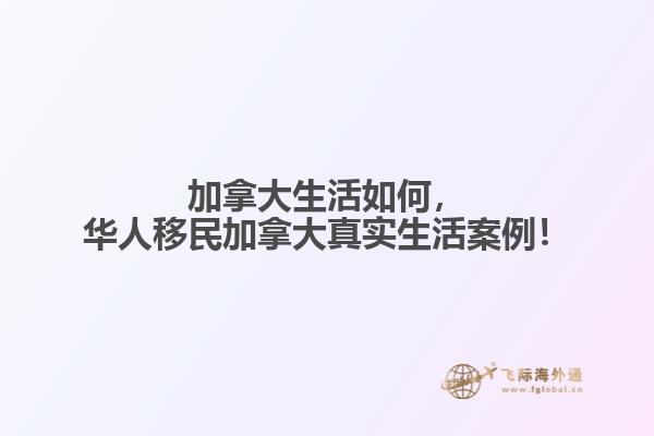 加拿大生活如何，華人移民加拿大真實(shí)生活案例！