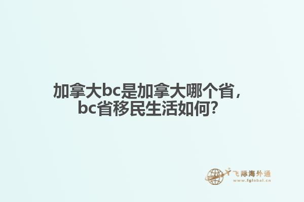 加拿大bc是加拿大哪個省，bc省移民生活如何？