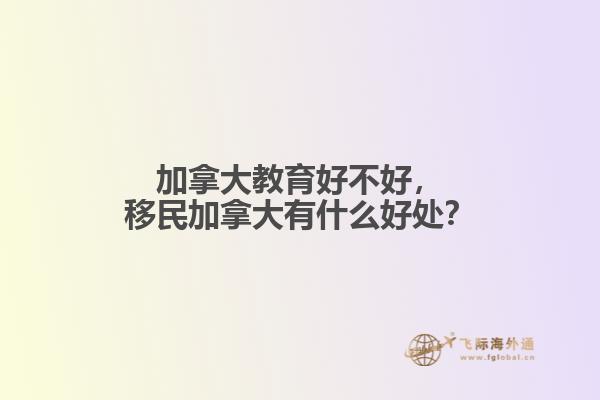 加拿大教育好不好，移民加拿大有什么好處？