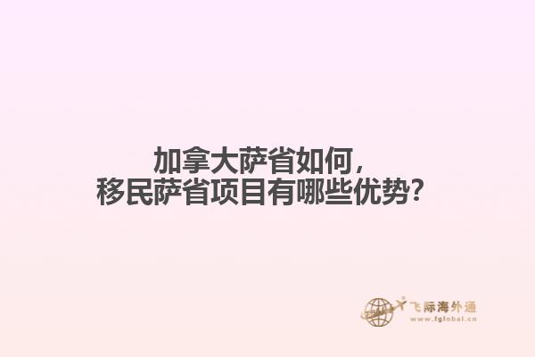 加拿大薩省如何，移民薩省項(xiàng)目有哪些優(yōu)勢(shì)？