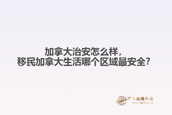 加拿大治安怎么樣，移民加拿大生活哪個區(qū)域最安全？