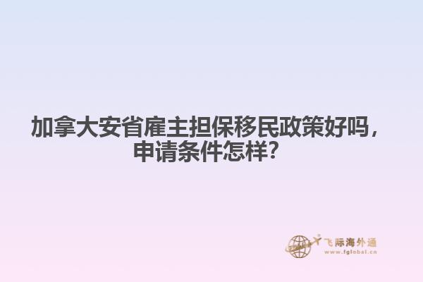 加拿大安省雇主擔(dān)保移民政策好嗎，申請(qǐng)條件怎樣？