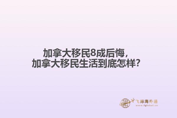 加拿大移民8成后悔，加拿大移民生活到底怎樣？