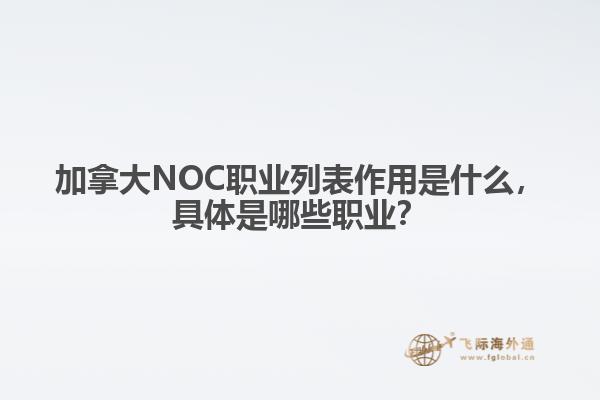 加拿大NOC職業(yè)列表作用是什么，具體是哪些職業(yè)？