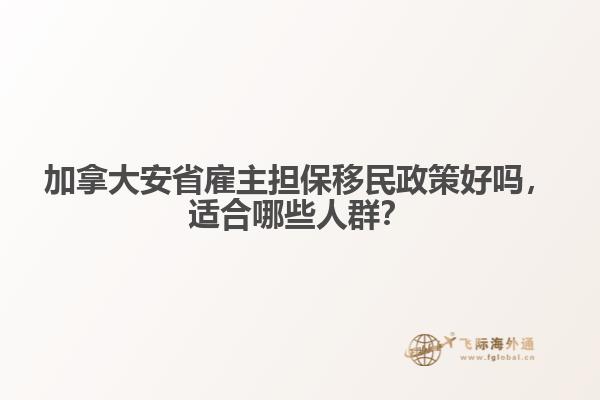 加拿大安省雇主擔(dān)保移民政策好嗎，適合哪些人群？
