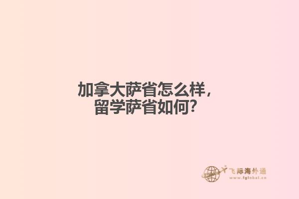 加拿大薩省怎么樣，留學(xué)薩省如何？