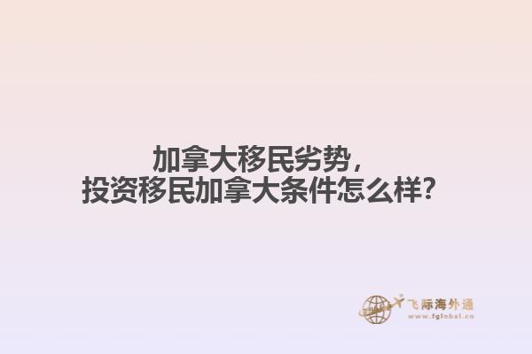 加拿大移民劣勢(shì)，投資移民加拿大條件怎么樣？