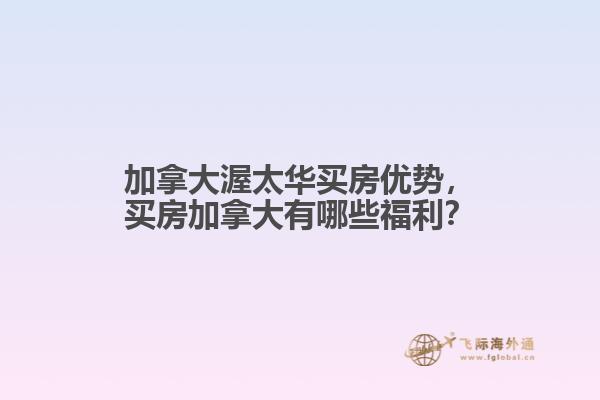 加拿大渥太華買房?jī)?yōu)勢(shì)，買房加拿大有哪些福利？
