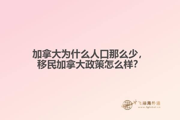 加拿大為什么人口那么少，移民加拿大政策怎么樣？