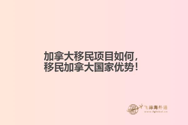 加拿大移民項目如何，移民加拿大國家優(yōu)勢！