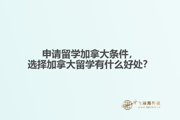 申請留學(xué)加拿大條件，選擇加拿大留學(xué)有什么好處？