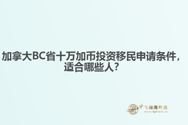 加拿大BC省十萬(wàn)加幣投資移民申請(qǐng)條件，適合哪些人？