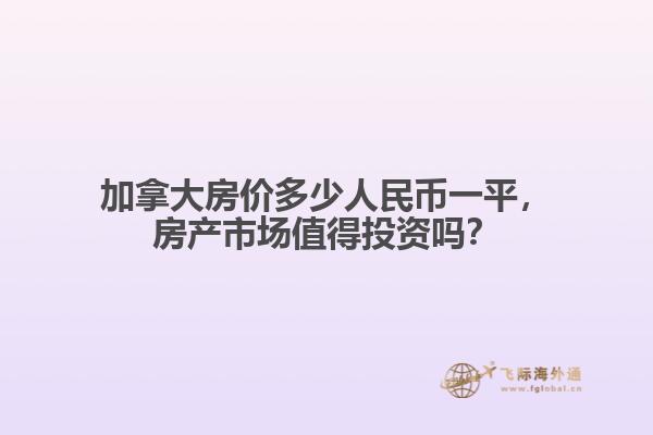 加拿大房價多少人民幣一平，房產(chǎn)市場值得投資嗎？