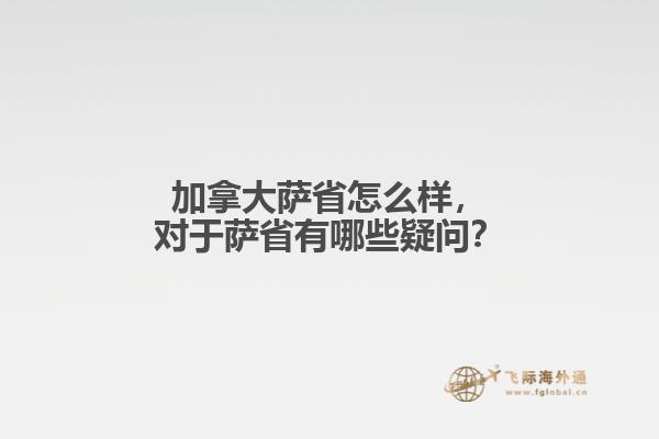 加拿大薩省怎么樣，對于薩省有哪些疑問？