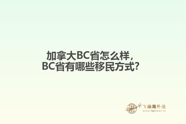 加拿大BC省怎么樣，BC省有哪些移民方式？