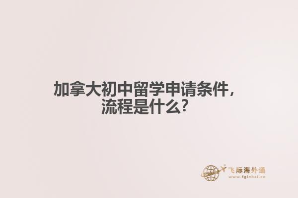 加拿大初中留學(xué)申請條件，流程是什么？