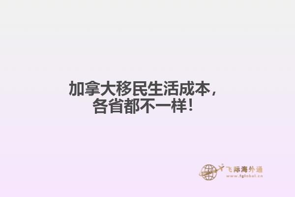 加拿大移民生活成本，各省都不一樣！