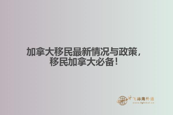 加拿大移民最新情況與政策，移民加拿大必備！