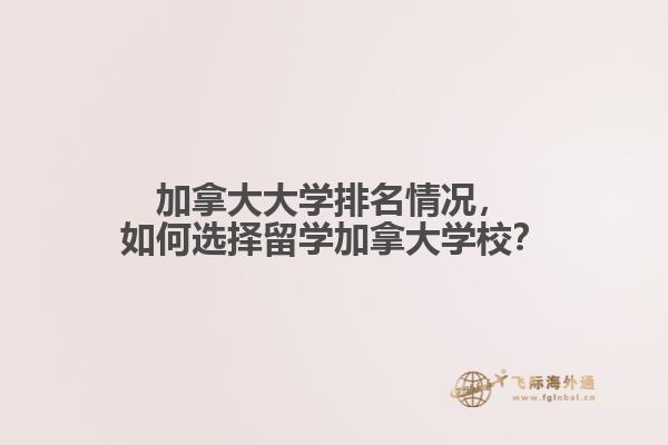 加拿大大學(xué)排名情況，如何選擇留學(xué)加拿大學(xué)校？