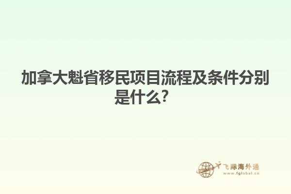 加拿大魁省移民項(xiàng)目流程及條件分別是什么？
