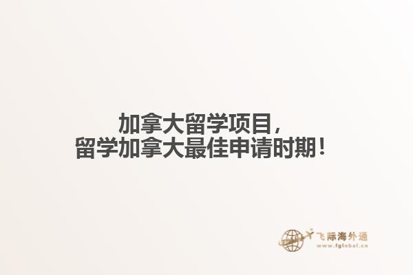 加拿大留學(xué)項(xiàng)目，留學(xué)加拿大最佳申請(qǐng)時(shí)期！