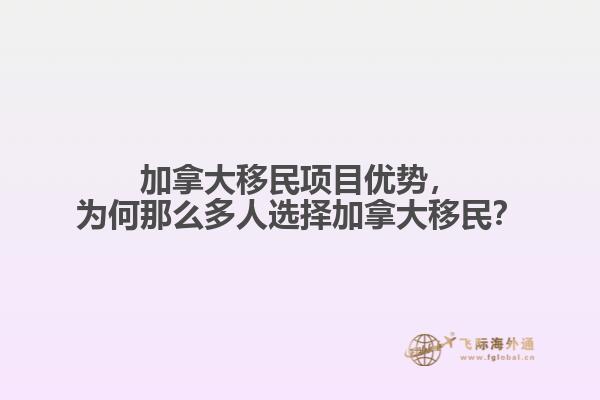 加拿大移民項目優(yōu)勢，為何那么多人選擇加拿大移民？