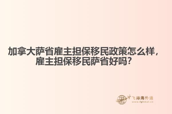 加拿大薩省雇主擔(dān)保移民政策怎么樣，雇主擔(dān)保移民薩省好嗎？