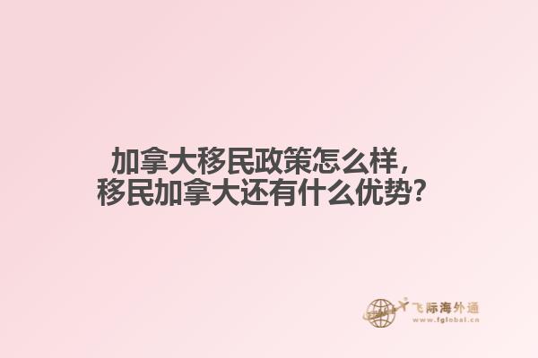 加拿大移民政策怎么樣，移民加拿大還有什么優(yōu)勢(shì)？