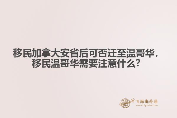 移民加拿大安省后可否遷至溫哥華，移民溫哥華需要注意什么？
