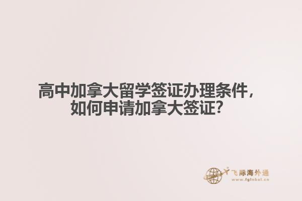 高中加拿大留學(xué)簽證辦理?xiàng)l件，如何申請加拿大簽證？