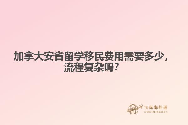 加拿大安省留學(xué)移民費(fèi)用需要多少，流程復(fù)雜嗎？