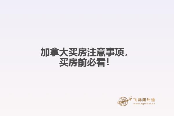 加拿大買房注意事項，買房前必看！