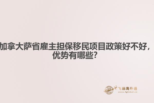 加拿大薩省雇主擔(dān)保移民項(xiàng)目政策好不好，優(yōu)勢(shì)有哪些？