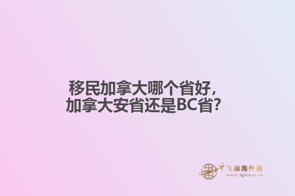 移民加拿大哪個(gè)省好，加拿大安省還是BC?。? data-original=